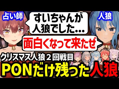 【クリスマス人狼２戦目】負け確の手前から大混乱に陥るPON人狼が面白すぎたｗ【湊あくあ/さくらみこ/猫又おかゆ/宝鐘マリン/白銀ノエル/星街すいせい/雪花ラミィ/友人A/ホロライブ切り抜き】