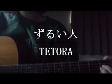 ずるい人 / TETORA【Cover】