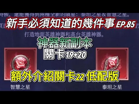 【境界守望者】EP.85：神器副本關卡19+20 | 本周重點提醒 | 分享神器22低配版【507午靈七】#手遊