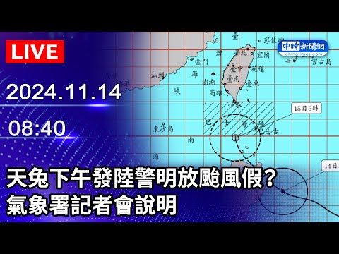 🔴【LIVE直播】天兔下午發陸警明放颱風假？　氣象署記者會說明｜2024.11.14 @ChinaTimes