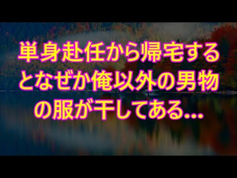 単身赴任から帰宅するとなぜか俺以外の男物の服が干してある…