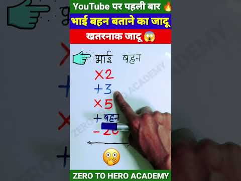 भाई बहन बताने का जादू 😱| Maths Magic Trick| गणित का जादू🔥#shorts #short #shortvideo #youtubeshorts