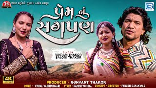 Prem Nu Sagpan (Full Video) | Vikram Thakor | Saloni Thakor | Gujarati New Song 2024