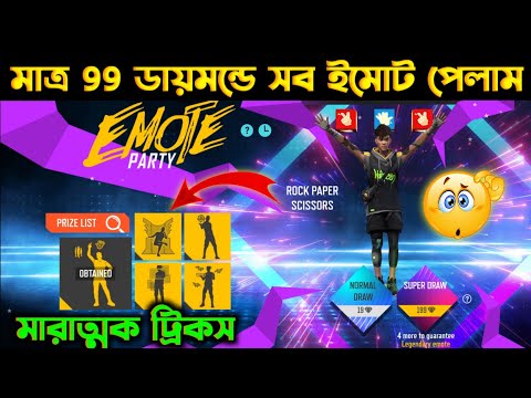 মাত্র 99 ডায়মন্ডে সবগুলো ইমোট পয়ে গেলাম ।। কম ডায়মন্ড এ পাওয়ার ট্রিকস ।। I Got A Rare Emote