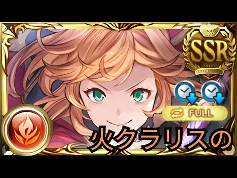 【グラブル】火クラリスの | FLB Fire Clarice (Tiamat Aura Magna Full Auto) (GBF)