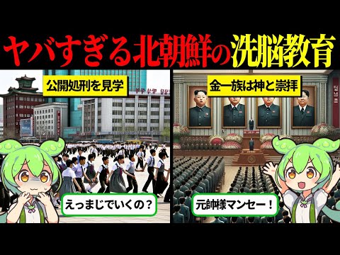 北朝鮮の学校教育が速攻逃げ出すレベルでヤバすぎた【ずんだもん＆ゆっくり解説】