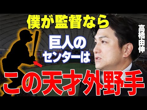 【プロ野球】高橋由伸「本塁打王獲りますよ、今季覚醒間違いなし」→読売ジャイアンツの元監督が絶賛したとんでもないポテンシャル！