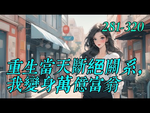 《重生當天斷絕關系，我變身萬億富翁》281-320