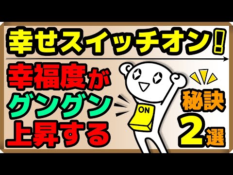 幸せスイッチオン！幸福度がグングン上昇する秘訣2選