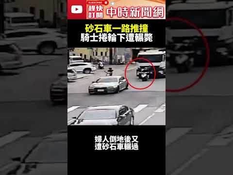 恐怖！砂石車一路推撞　騎士捲輪下遭輾斃  @ChinaTimes #shorts #彰化 #車禍