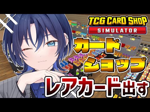 【TCG Card Shop Simulator】こーら、僕はレアカードじゃないって【火威青 】#hololiveDEV_IS #ReGLOSS