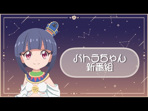 《＃1 》Vパトラちゃんの新番組スタート！！