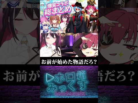 【爆笑コラボ】爆笑コラボまとめ6 #ホロライブ切り抜き #湊あくあ切り抜き