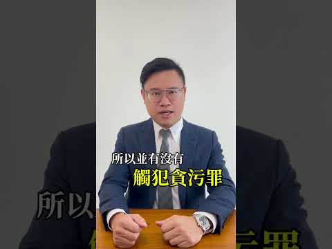 81.同樣是詐領助理費，判決為何天差地遠? #貪污 #詐領助理費  #詐欺 #詐騙 #政治 #新竹市 #民眾黨 #國民黨 #民進黨 #法律 #政黨 #政治人物 #法院  #法律觀點 #時事 #新北市