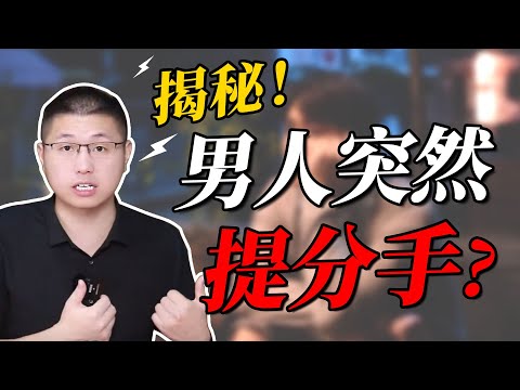 面對如突如其來的分手，如何建設好心態？/情感/挽回/分手