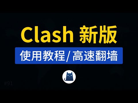 最新Clash使用教程，超智能的一款翻墙软件！配置节点导入怎么用，clash for windows 中文汉化版包下载