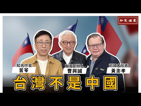 台灣不是中國！與黃澎孝和苦苓先生對談 (三)【知定講堂 曹興誠】EP24