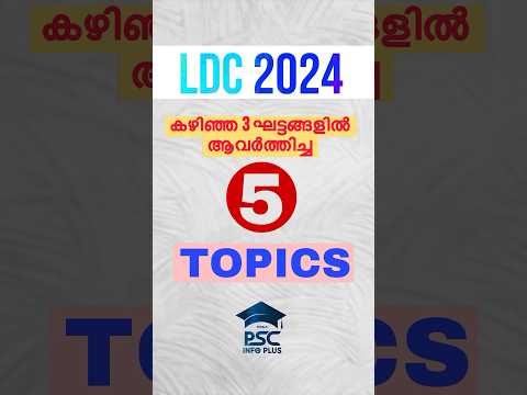 ഈ Topics പഠിക്കാൻ മറക്കരുതേ! Kerala psc | Ldc | Repeated Questions | ldc cutoff | #ldclerk #psc