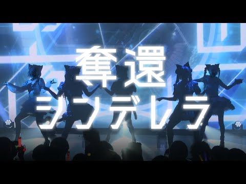 【VALIS】「奪還シンデレラ」#再現ガールフレンド LIVE ver.【Act.2】