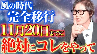 11月20日「風の時代」へ完全移行！幸せに生きるために重要な３つのこと！