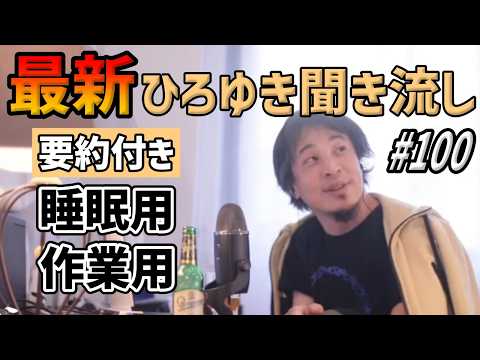 ひろゆき聞き流し#100（次期総理大臣は誰が理想？/総裁選誰が勝つ？/小泉進次郎が当選？/小泉純一郎政権/フワちゃんと河野太郎の本性/フランスで杏に会ったある？/せかはてのゲストは誰がいい？etc.）