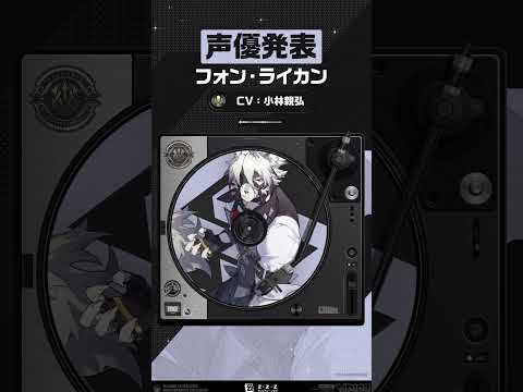 【声優発表】ライカン