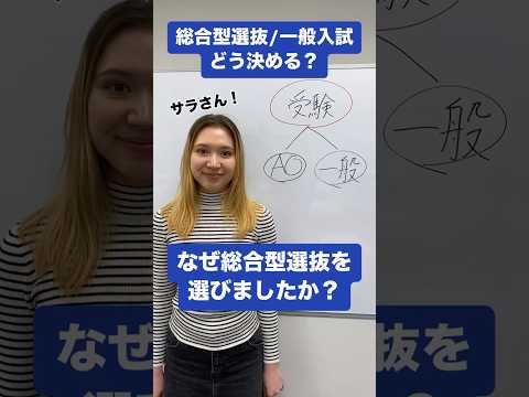 受験方式はどう決めればいいの？#洋々 #総合型選抜 #推薦入試 #大学受験 #AO入試 #現役大学生 #大学生インタビュー #受験体験記