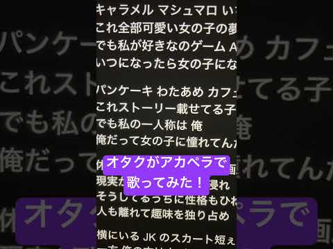 オタクがアカペラで｢陽キャJKに憧れる陰キャJKの歌｣歌ってみた！ #歌ってみた #アカペラ #新人歌い手 #ねむ #陽キャJKに憧れる陰キャJKの歌#shorts