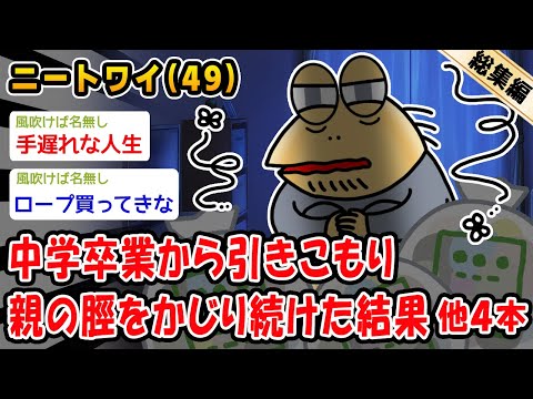 【悲報】中学卒業から引きこもり親の脛をかじり続けた結果。他4本を加えた総集編【2ch面白いスレ】