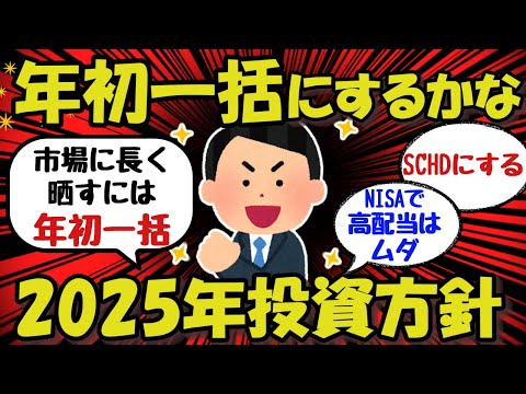 【新NISA/投資】年初一括にするかなww2025年投資方針