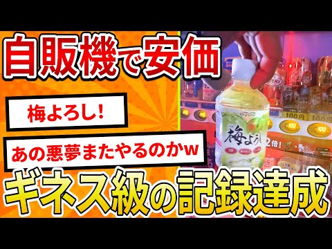 【2ch面白いスレ】自販機で安価、梅よろし探しでギネス級の記録達成【ゆっくり解説】