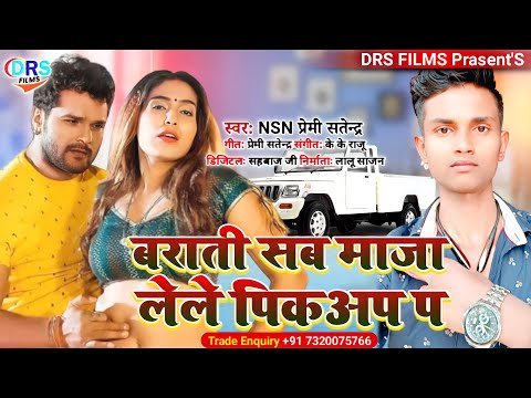 #लगन स्पेशल || बराती सब माजा लेले पिकअप प || NSN Premi Satendra || #arkestra_song_2022