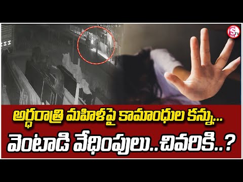 Big Breaking : అర్ధరాత్రి మహిళపై ఓ యువకుడు ..| Telugu Latest Updates | @sumantvwarangal981