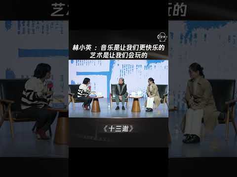 林小英：音乐是让我们更快乐的，艺术是让我们会玩的 #shorts #十三邀 #许知远 #林小英