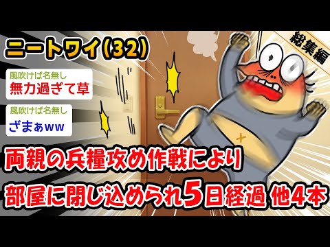 【悲報】両親の兵糧攻め作戦により部屋に閉じ込められ5日経過。他4本を加えた総集編【2ch面白いスレ】