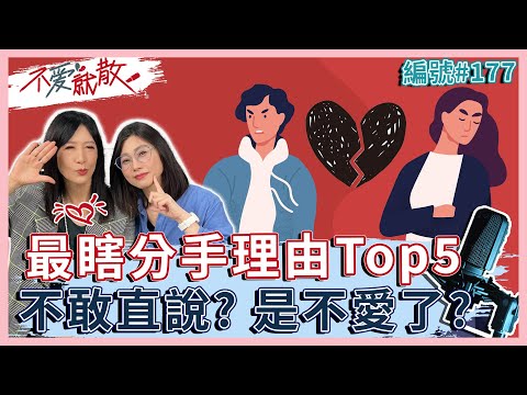 分手 5大超瞎理由！其實就是不愛了？【 不愛就散 】完整版EP177 方念華 賴芳玉 @TVBSopenyourheart