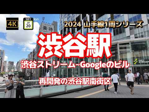 4K【渋谷駅⑥渋谷ストリーム~Googleのビル 】【2024山手線1周シリーズJY20】【銀座線から再開発の渋谷駅南街区 東口~】【高速道路の下のペデストリアンデッキ】#山の手線#山手線