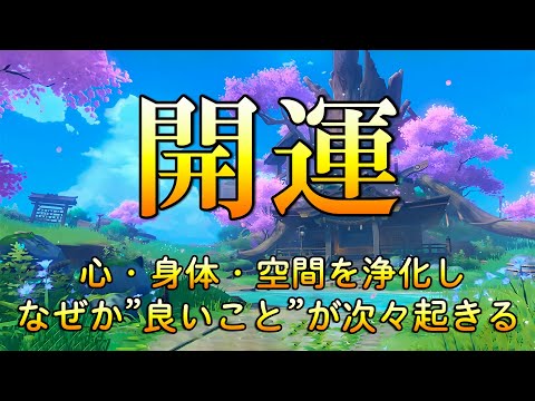 【運が良くなる曲】聴いた瞬間から運気が上昇。心・身体・空間を浄化し、なぜか"良いこと"が次々起きる魔法の動画。開運 | 願いが叶う音楽