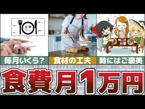 【ゆっくり解説】一人暮らし必見！食費月１万円代に抑える方法【貯金 節約】