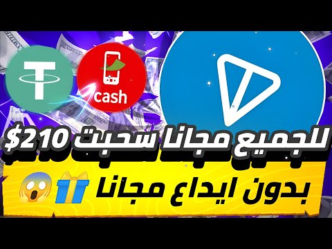 للجميع مجانا سحبت 210$😨🔥 بدون ايداع مجانا للمبتدئين من بوت تليجرام بدون خبره سحب بدون ايداع✅💯