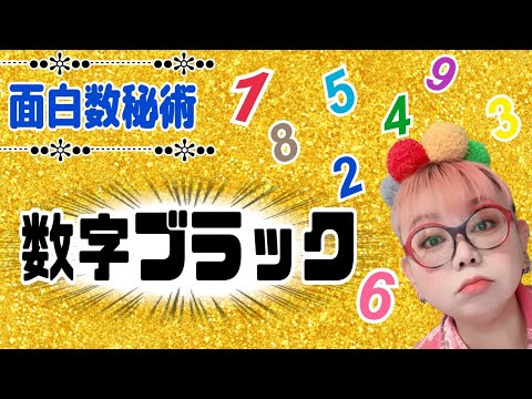 【ライブ配信】お待たせ！数字ブラック後編【数秘術】