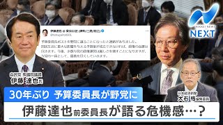 30年ぶり 予算委員長が野党に　伊藤達也前委員長が語る危機感・・・？【NIKKEI NEWS NEXT】