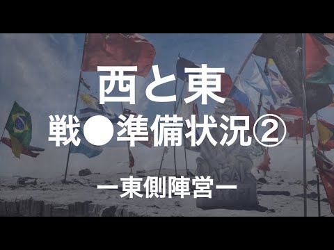 ー後半ー　東側チームの戦●準備