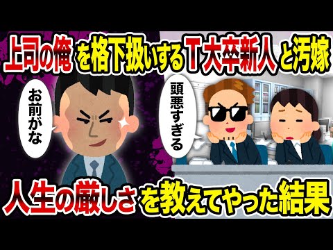 【2ch修羅場スレ】上司の俺を格下扱いするT大卒新人と汚嫁→人生の厳しさを教えてやった結果