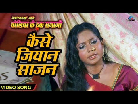 Kaise Jiyan Sajan - VIDEO SONG | Lagai De Choliya Ke Hook Rajaji | Pappu Singh,Selina Bhandari