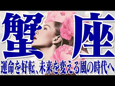 【かに座11月下旬〜12月上旬】焦りからの脱却｜運命の風に乗る時【癒しの眠れる占い】