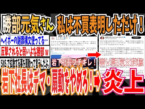 【炎上】勝部元気さん「私は不買意思を表明しただけ！岩下社長は私が扇動したなどというデマ・扇動をやめろ！」➡︎炎上【ゆっくり 時事ネタ ニュース】