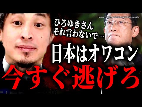 ※賢い人はもう準備してます※オワコン国家日本、いつまでいるつもりですか？【ひろゆき　切り抜き/論破/岸田政権　岸田文雄　高齢者　老害　インフレ　円安　値上げ　自民党　立憲民主党】