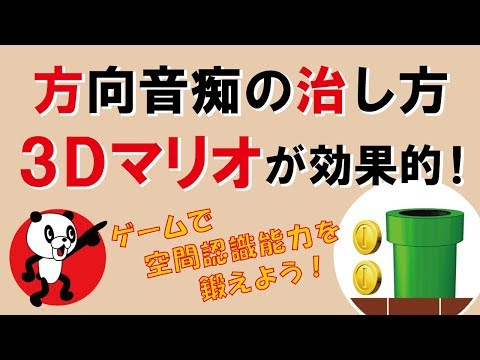 【方向音痴の治し方】3Dマリオが効果的｜しあわせ心理学