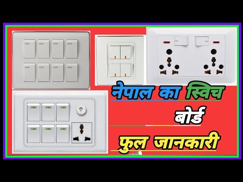 Nepal ka switch board ka ful jankari नेपाल का स्विच बोर्ड; घर में लगाने वाला स्विच बोर्ड Hindi me